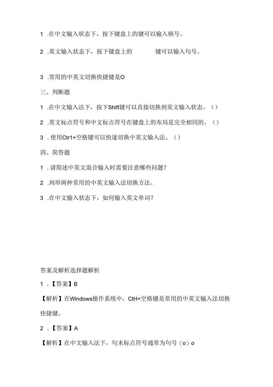 小学信息技术三年级下册《中英文混合输入》课堂练习及课文知识点.docx_第2页