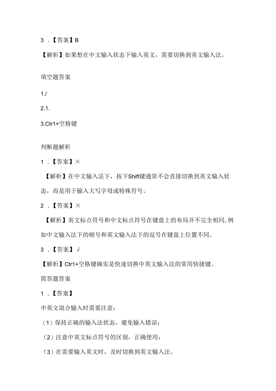 小学信息技术三年级下册《中英文混合输入》课堂练习及课文知识点.docx_第3页