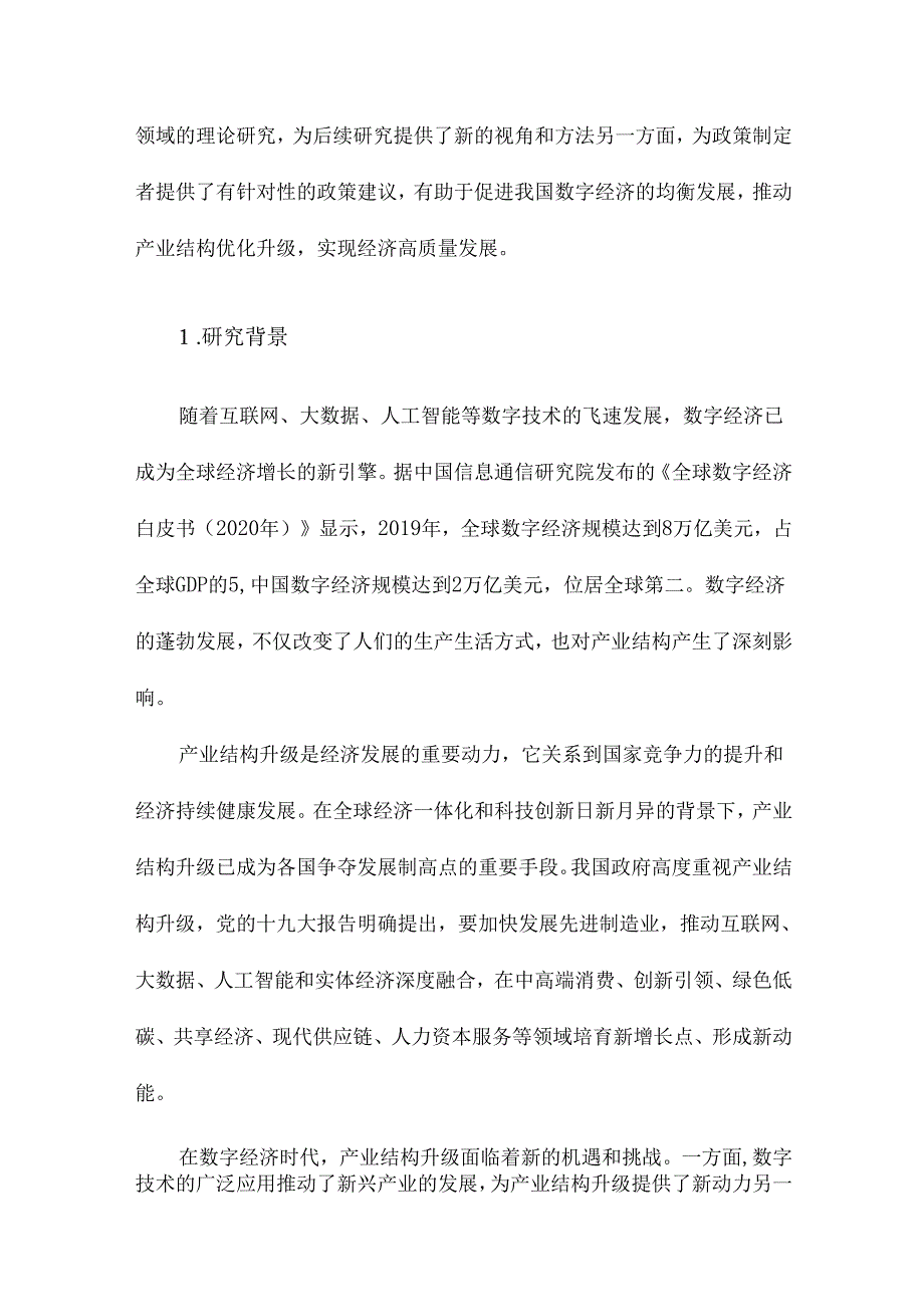 数字经济发展影响产业结构升级的作用机制研究基于区域异质性视角的分析.docx_第2页