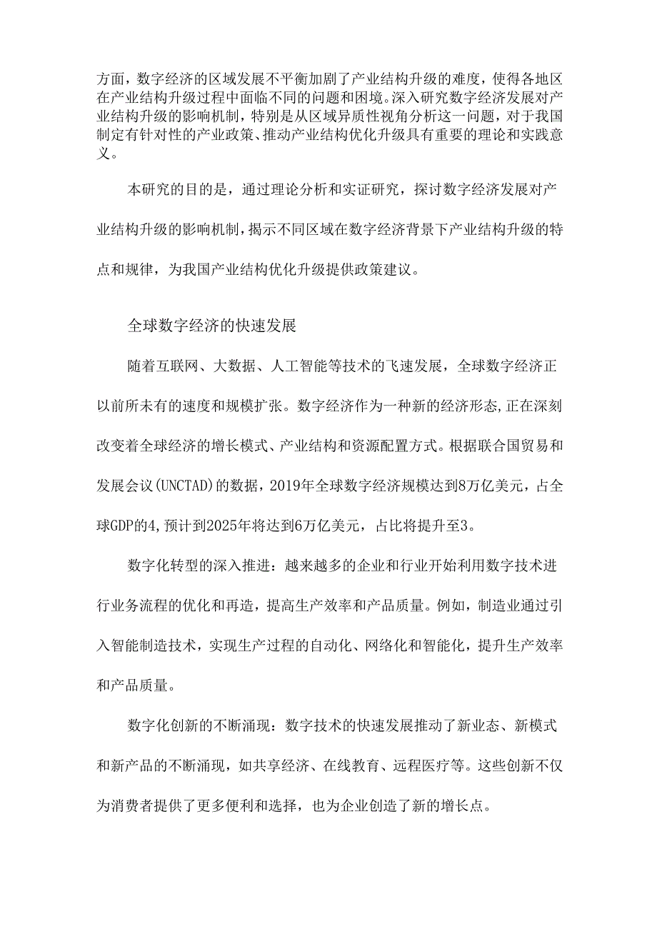 数字经济发展影响产业结构升级的作用机制研究基于区域异质性视角的分析.docx_第3页