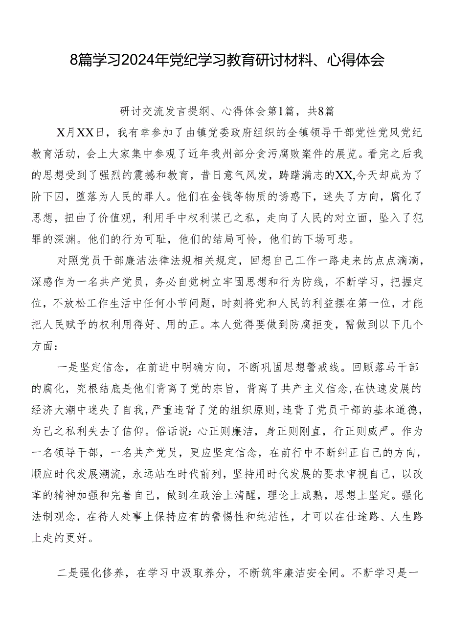 8篇学习2024年党纪学习教育研讨材料、心得体会.docx_第1页