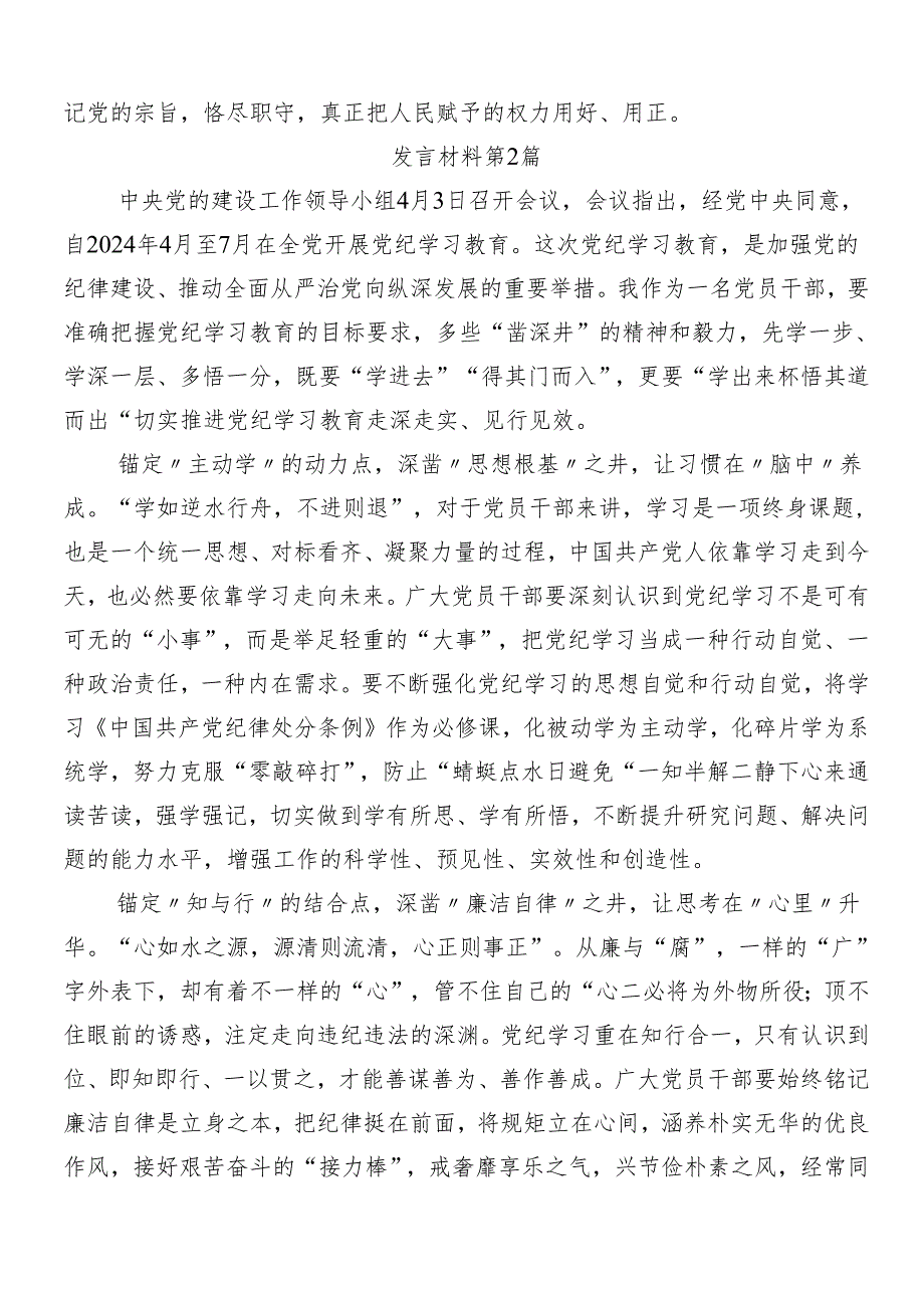 8篇学习2024年党纪学习教育研讨材料、心得体会.docx_第3页