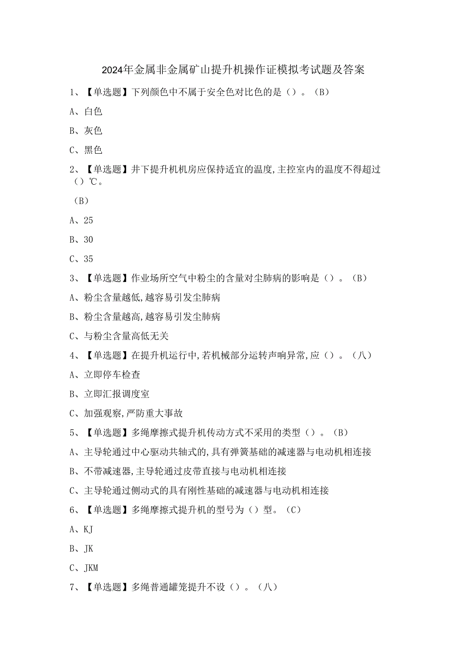 2024年金属非金属矿山提升机操作证模拟考试题及答案.docx_第1页