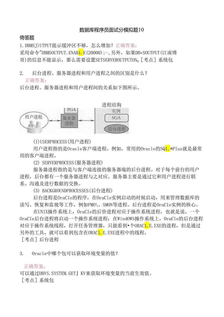 数据库程序员面试分模拟题10.docx_第1页