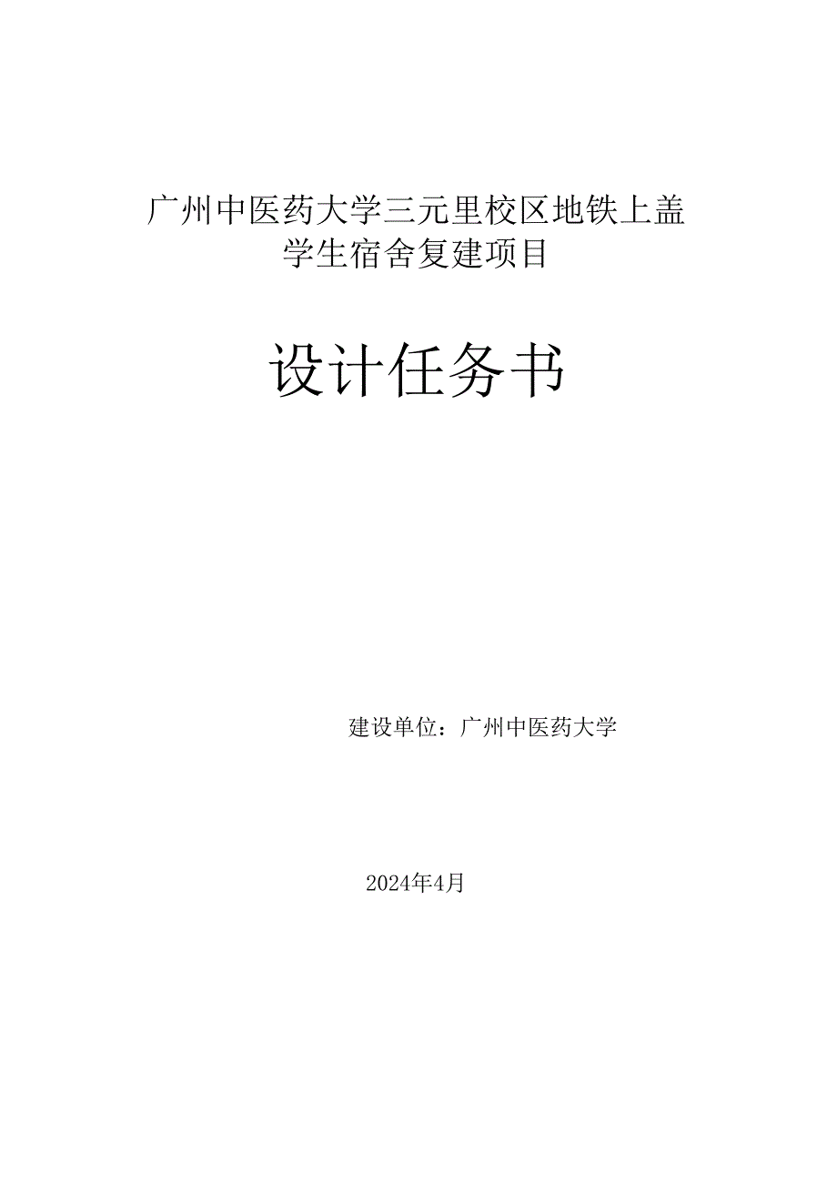 广州大学地铁上盖南楼学生宿舍建设项目设计任务书.docx_第1页