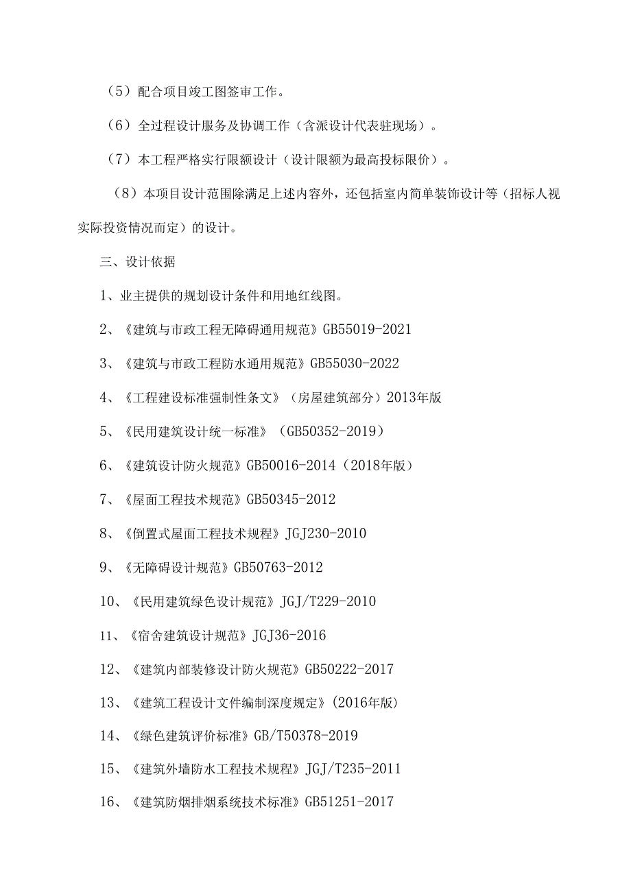 广州大学地铁上盖南楼学生宿舍建设项目设计任务书.docx_第3页