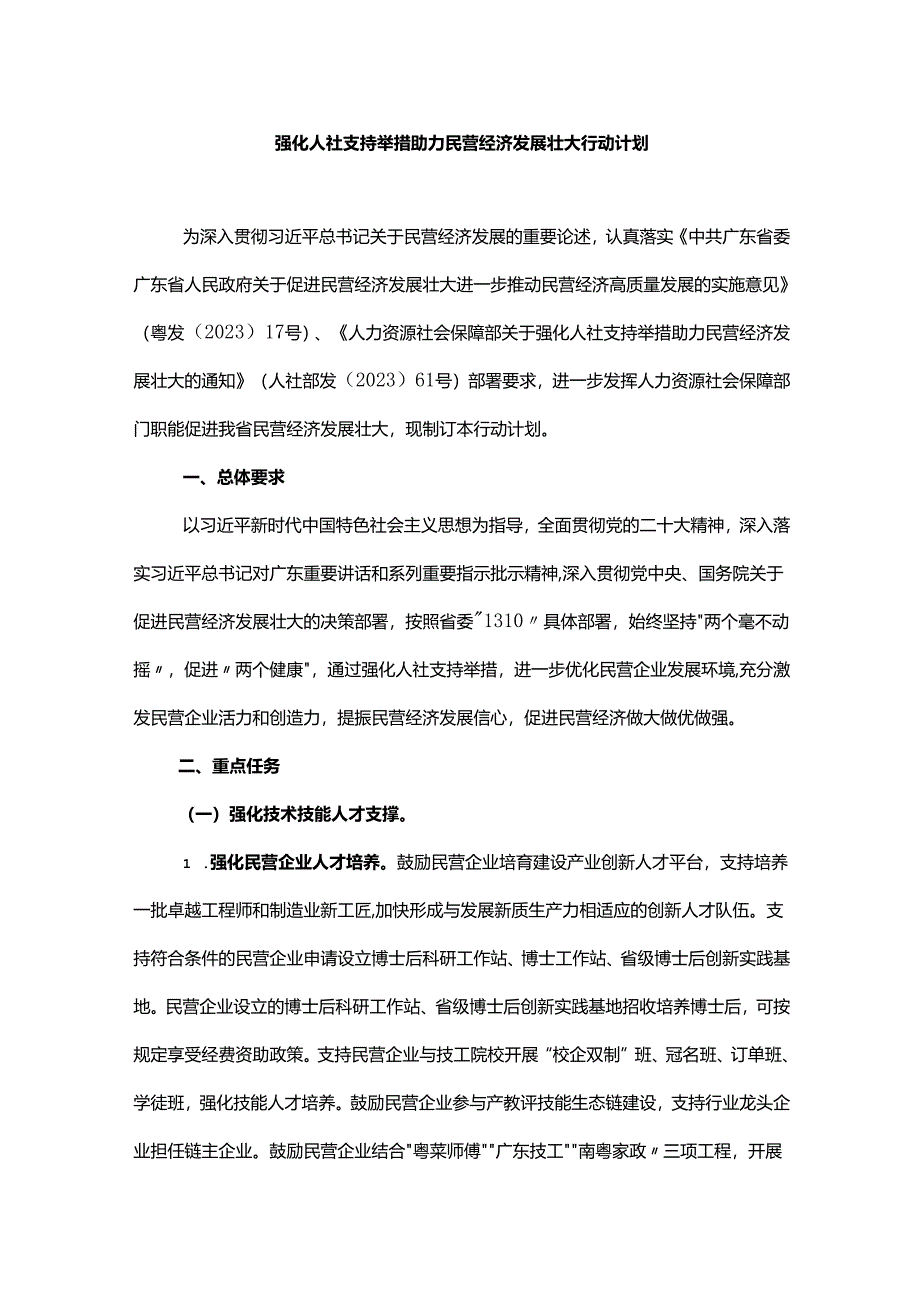 强化人社支持举措助力民营经济发展壮大行动计划-全文及解读.docx_第1页