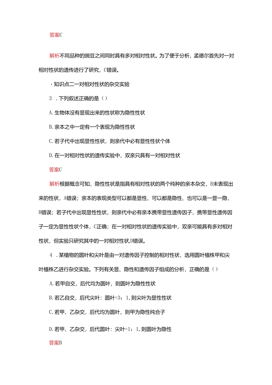 2023-2024学年 人教版 必修二 一对相对性状的杂交实验过程和解释 作业.docx_第2页