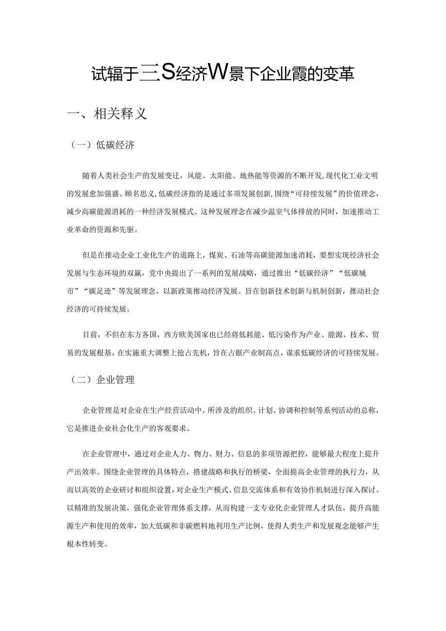 试论基于低碳经济背景下企业管理的变革.docx_第1页