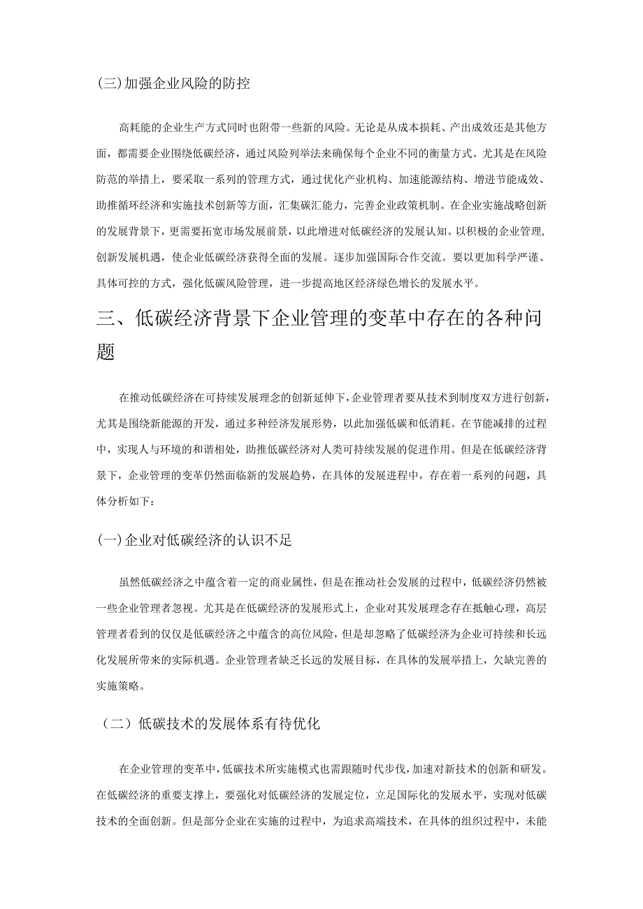 试论基于低碳经济背景下企业管理的变革.docx_第3页