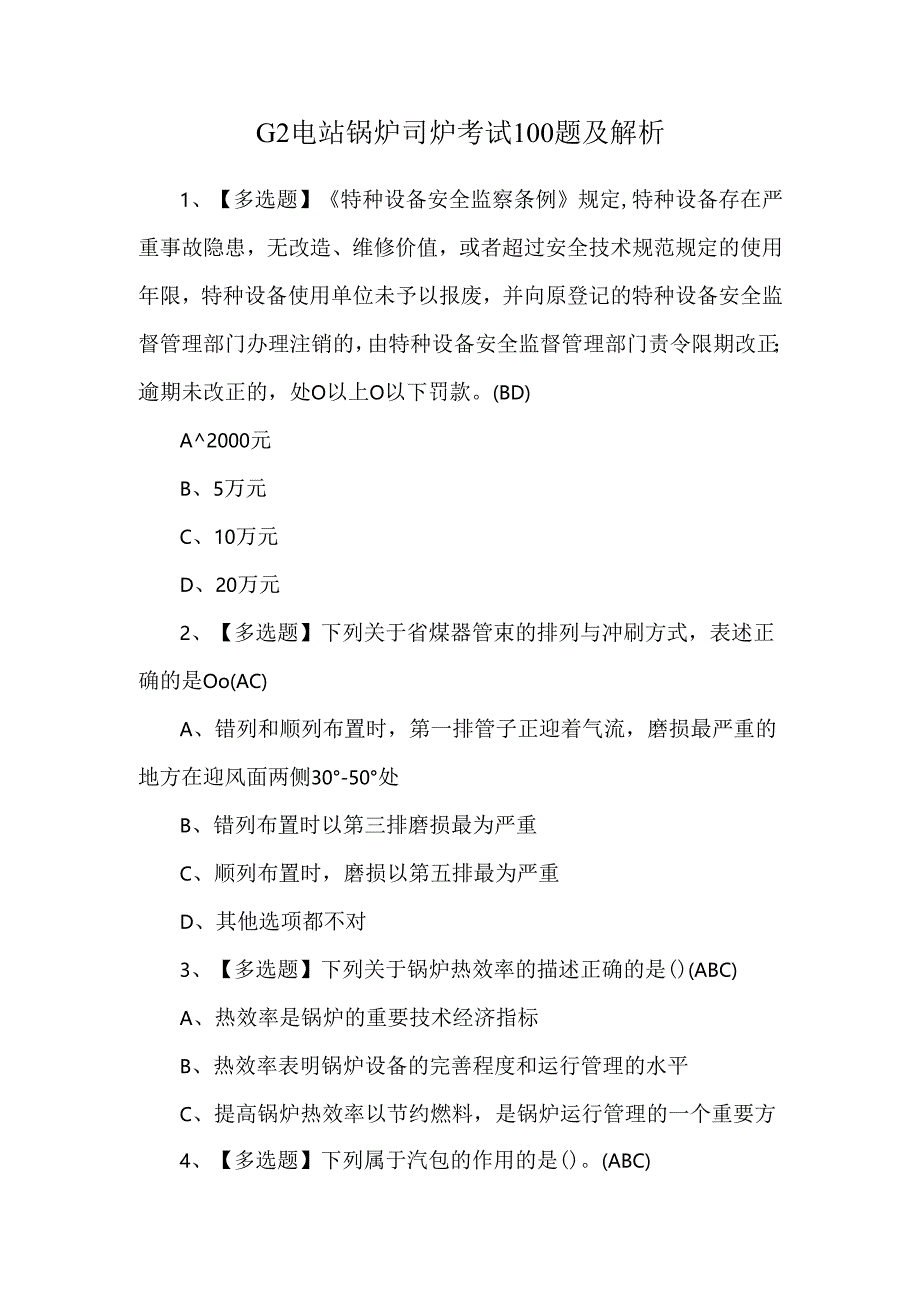 G2电站锅炉司炉考试100题及解析.docx_第1页