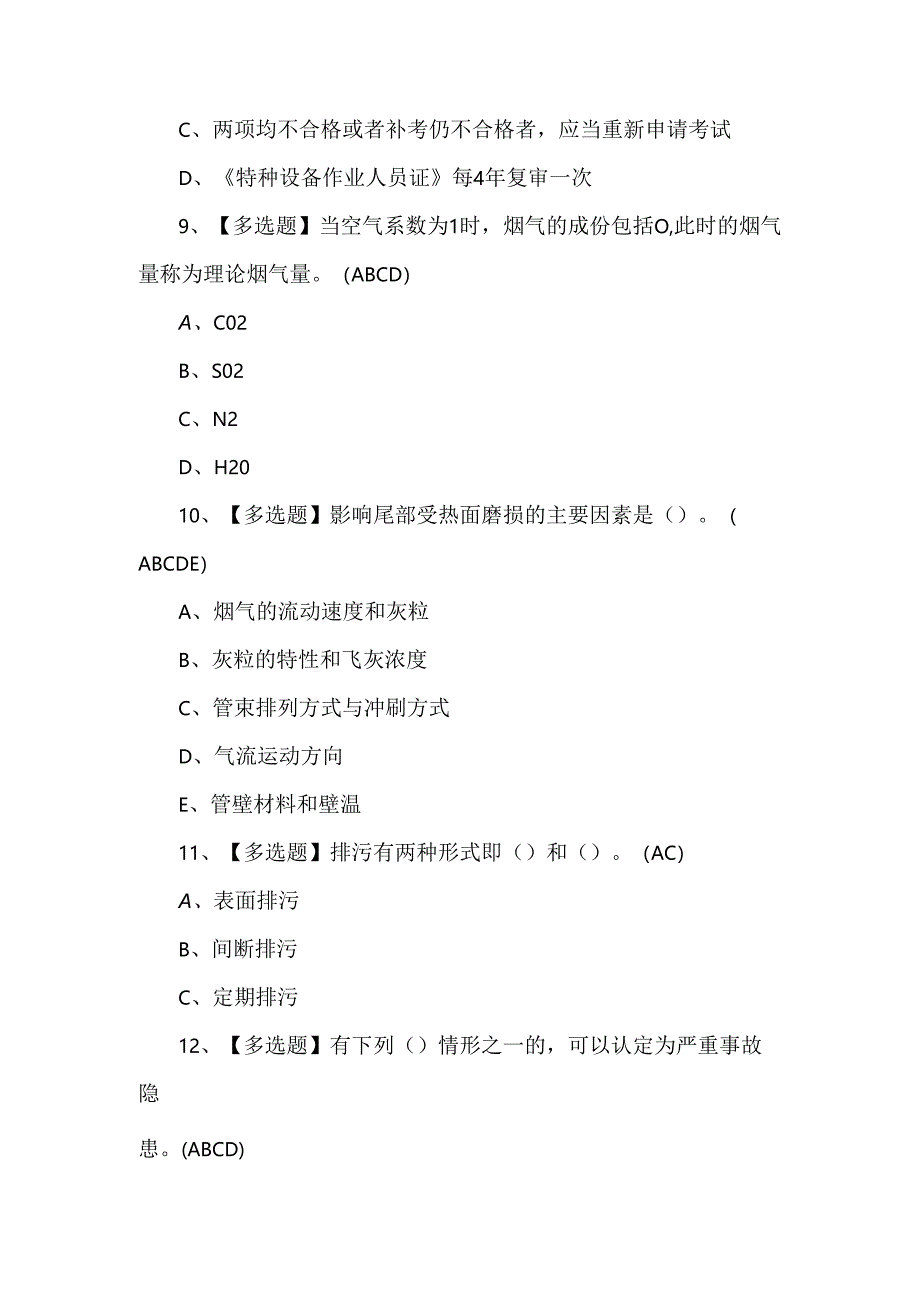 G2电站锅炉司炉考试100题及解析.docx_第3页