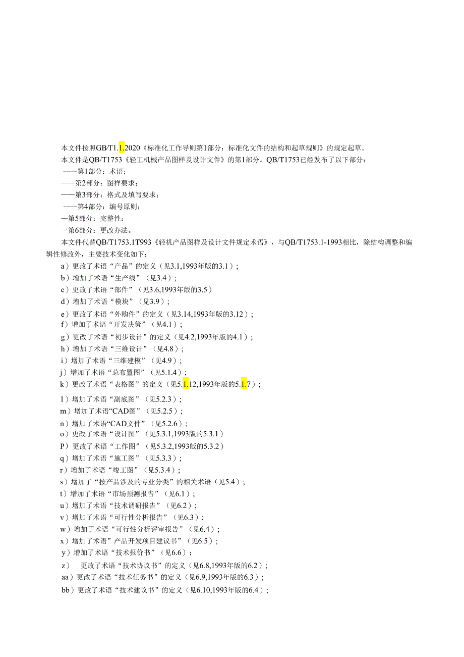 QB_T 1753.1-2023 轻工机械 产品图样及设计文件 第1部分：术语.docx_第2页