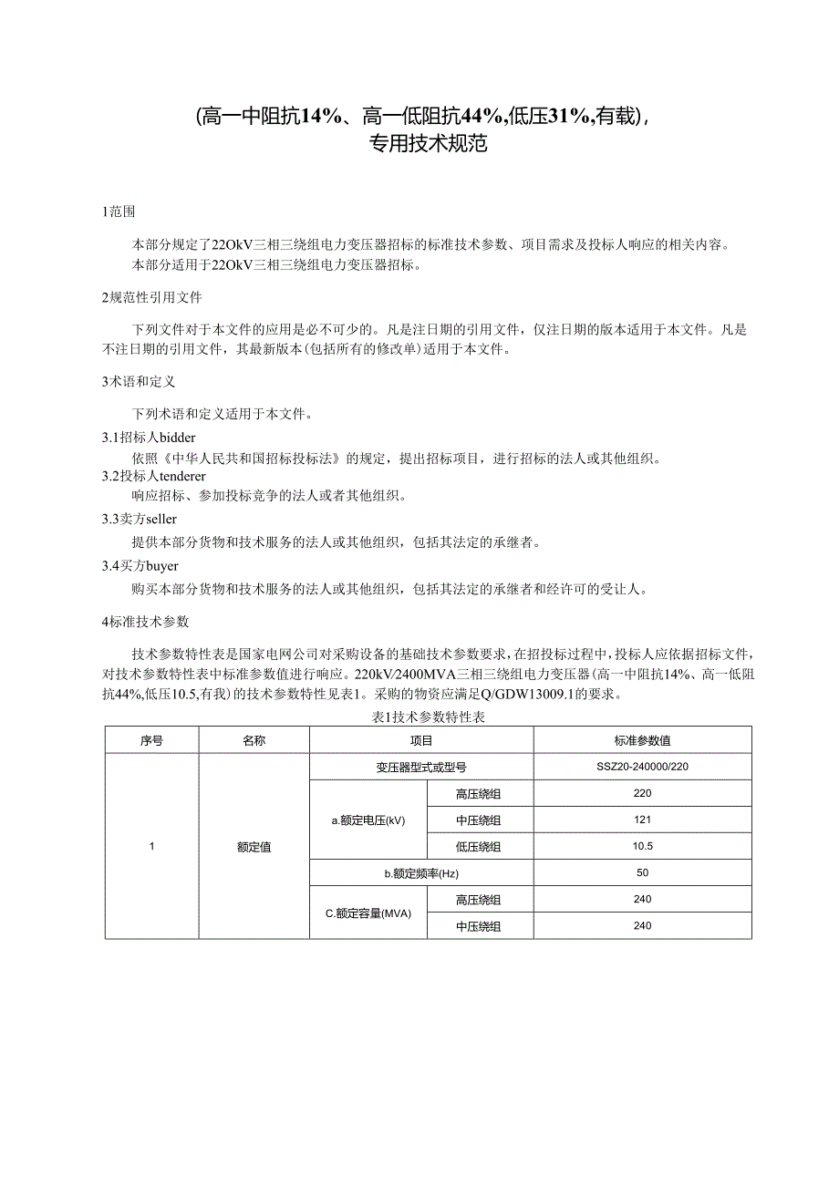 专用技术规范-220kV三相三绕组电力变压器.docx_第2页