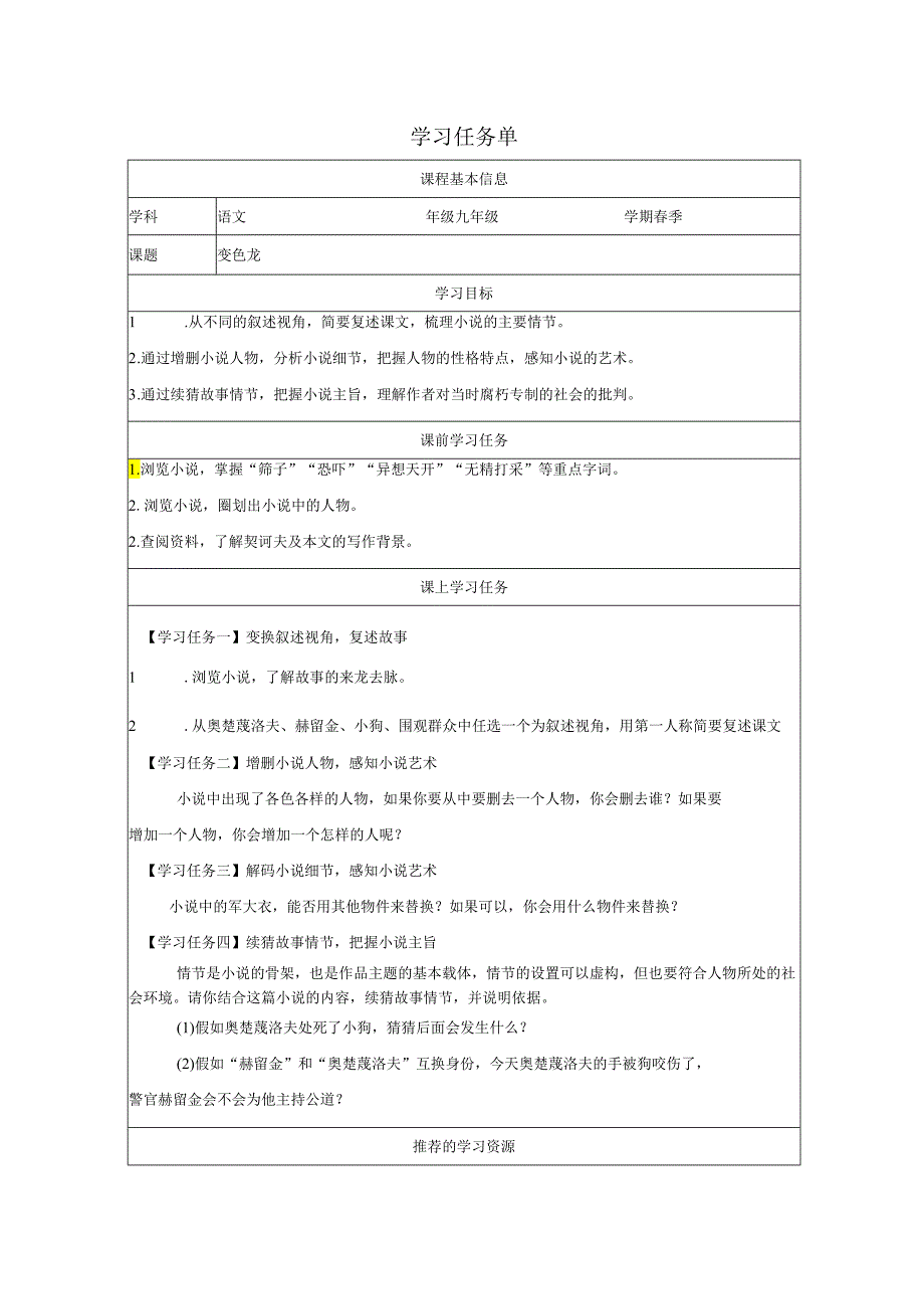 6 变色龙-学习任务单（表格式）.docx_第1页