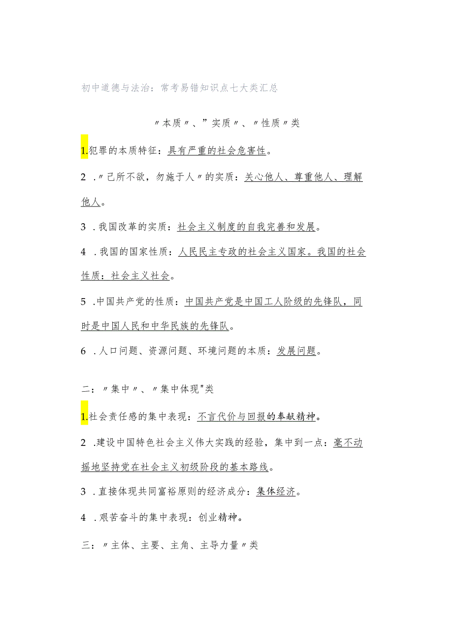 初中道德与法治：常考易错知识点七大类汇总.docx_第1页