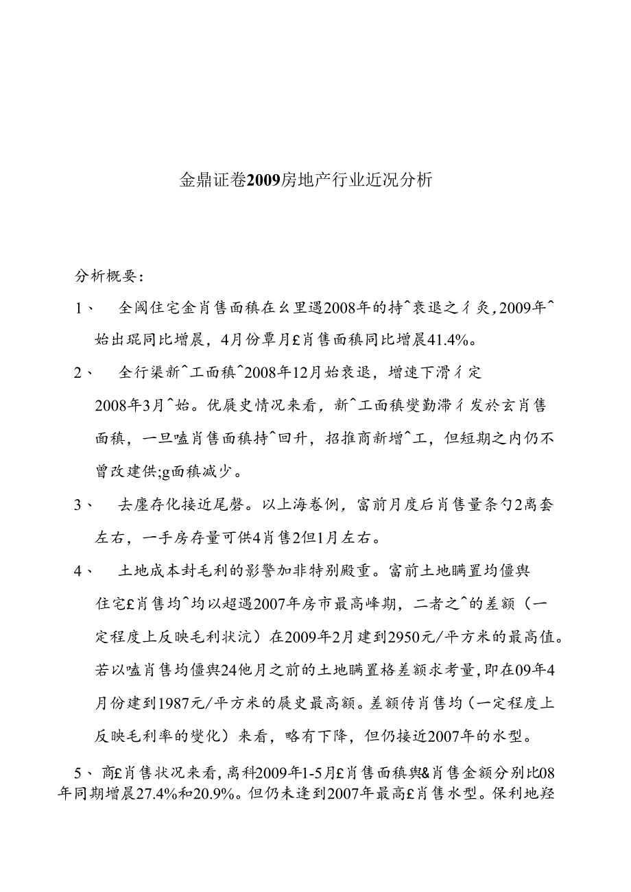 X房地产行业近况分析.docx_第1页