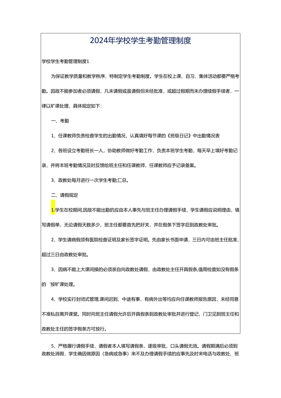 2024年学校学生考勤管理制度.docx_第1页