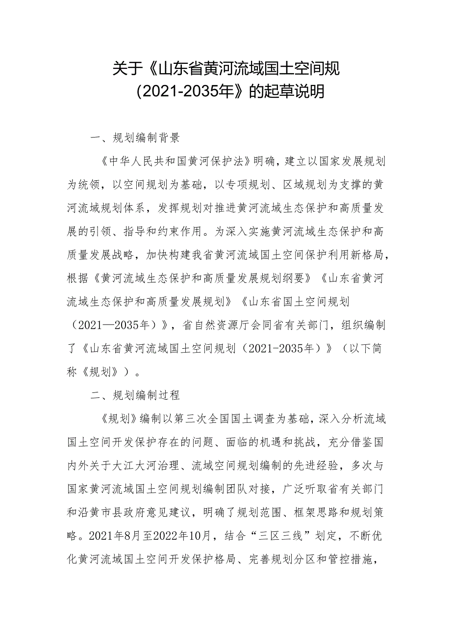 关于《山东省黄河流域国土空间规划（2021-2035年）》的起草说明.docx_第1页