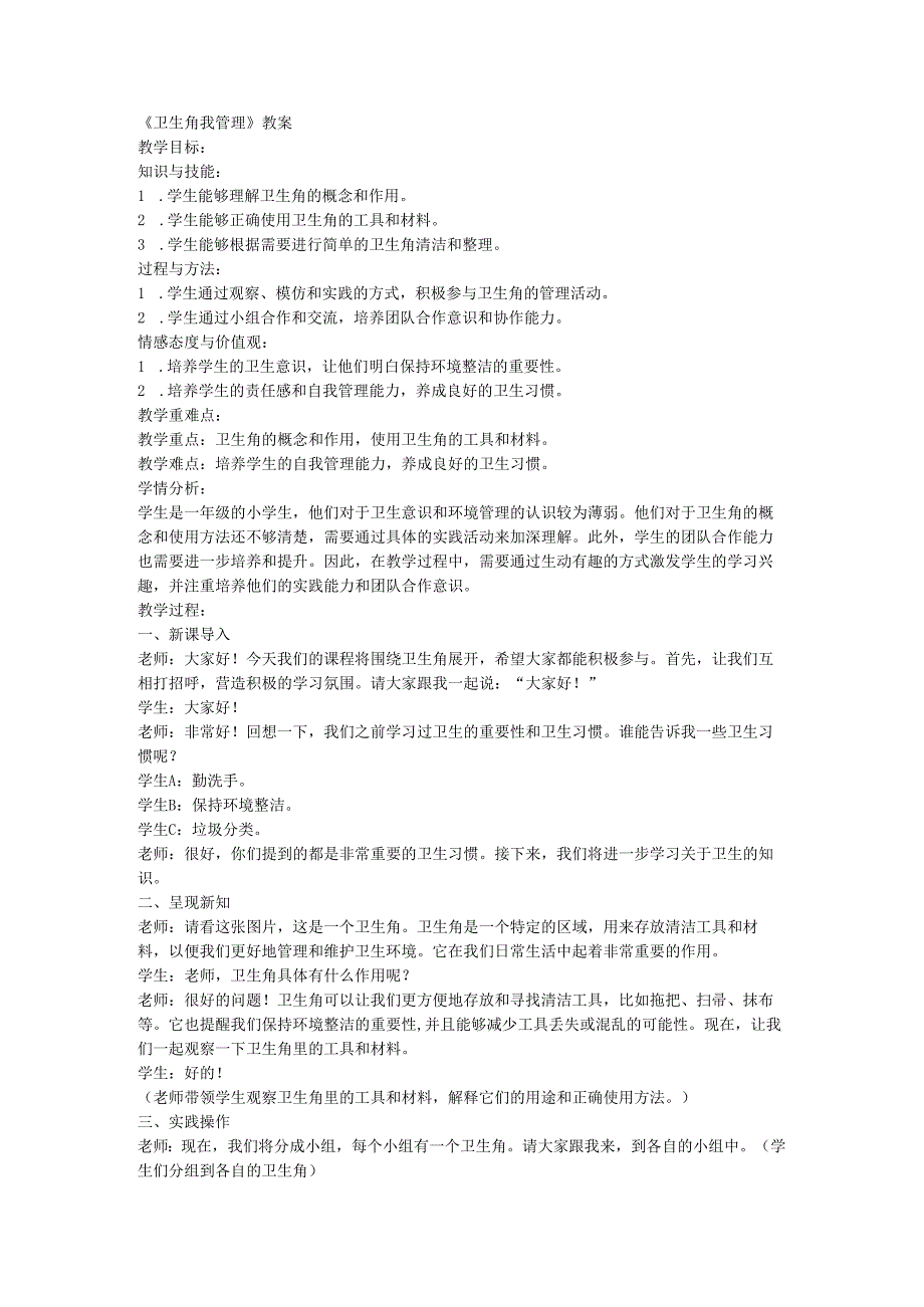 人教版劳动一年级上册卫生角我管理.docx_第1页