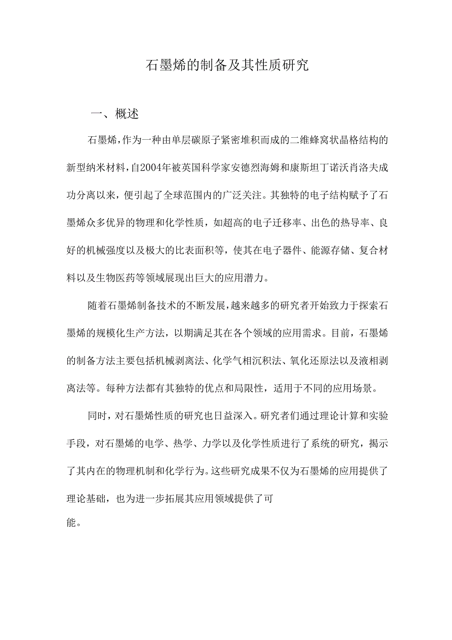 石墨烯的制备及其性质研究.docx_第1页