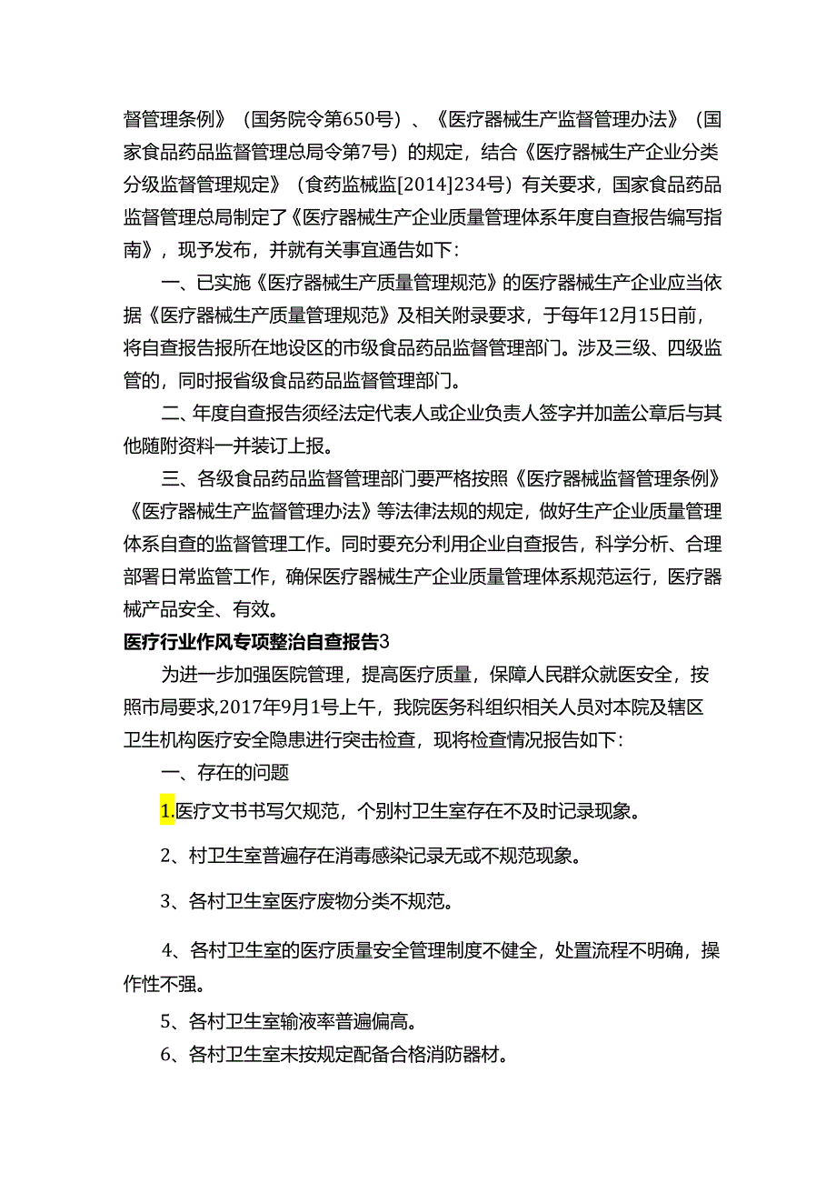 医疗行业作风专项整治自查报告范文（精选6篇）.docx_第2页