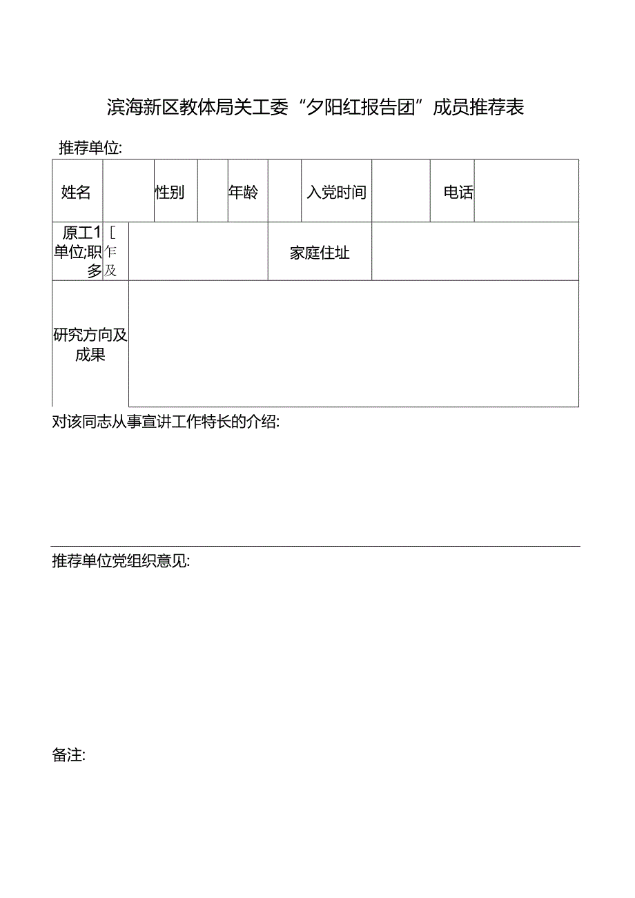 滨海新区教体局关工委“夕阳红报告团”成员推荐表.docx_第1页