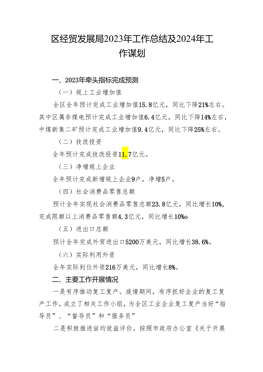 区经贸发展局2023年工作总结及2024年工.docx_第1页