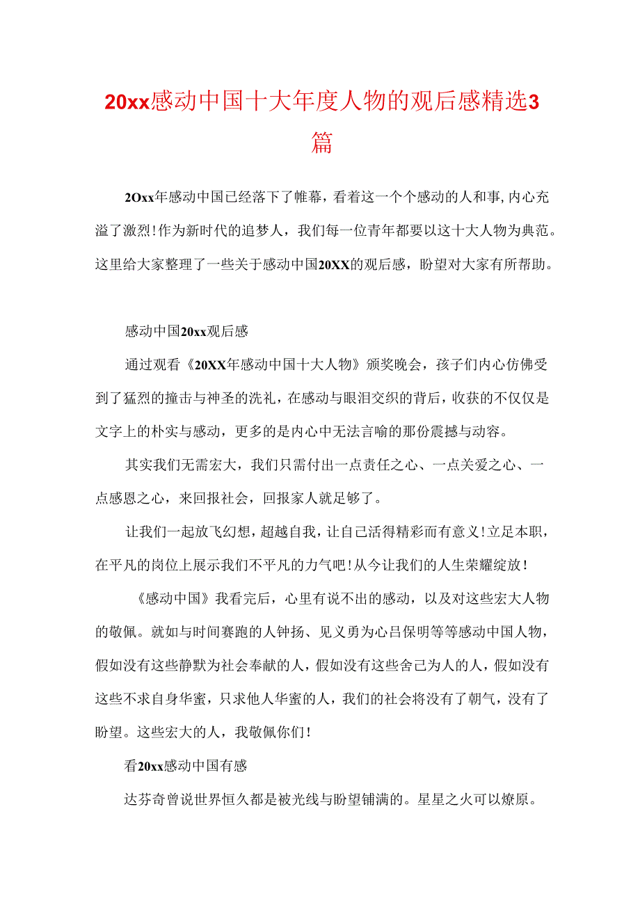 20xx感动中国十大年度人物的观后感精选3篇.docx_第1页