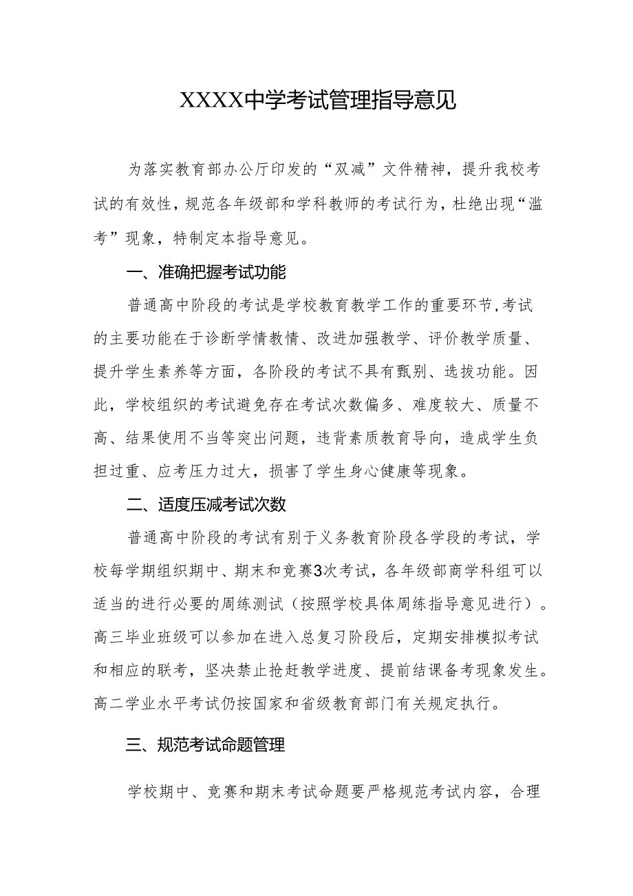 中学考试管理指导意见.docx_第1页