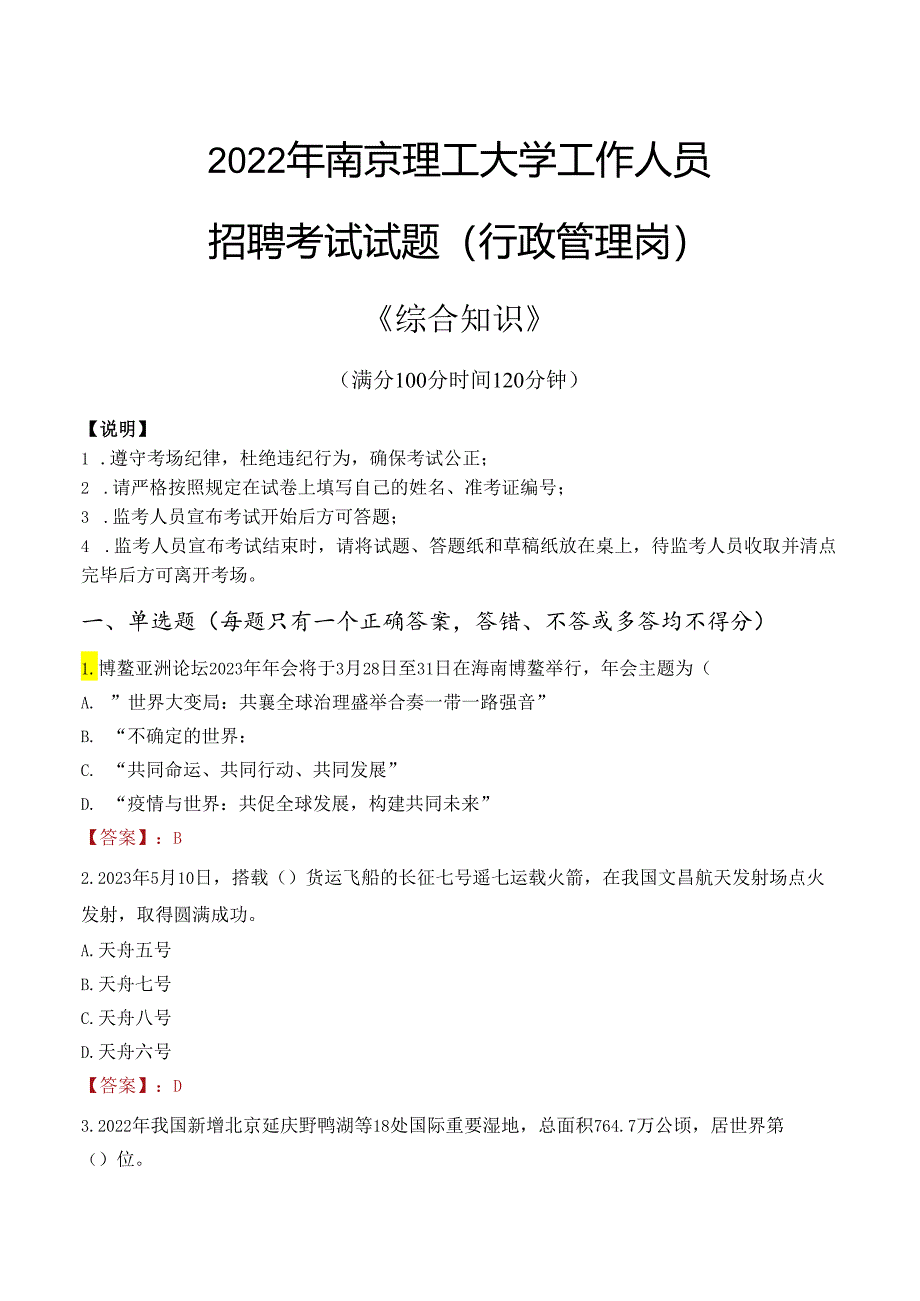 2022年南京理工大学行政管理人员招聘考试真题.docx_第1页