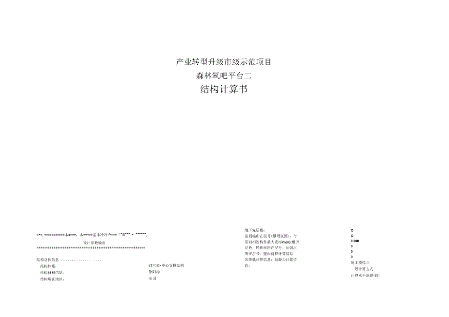 产业转型升级市级示范项目--森林氧吧平台二结构计算书.docx_第1页