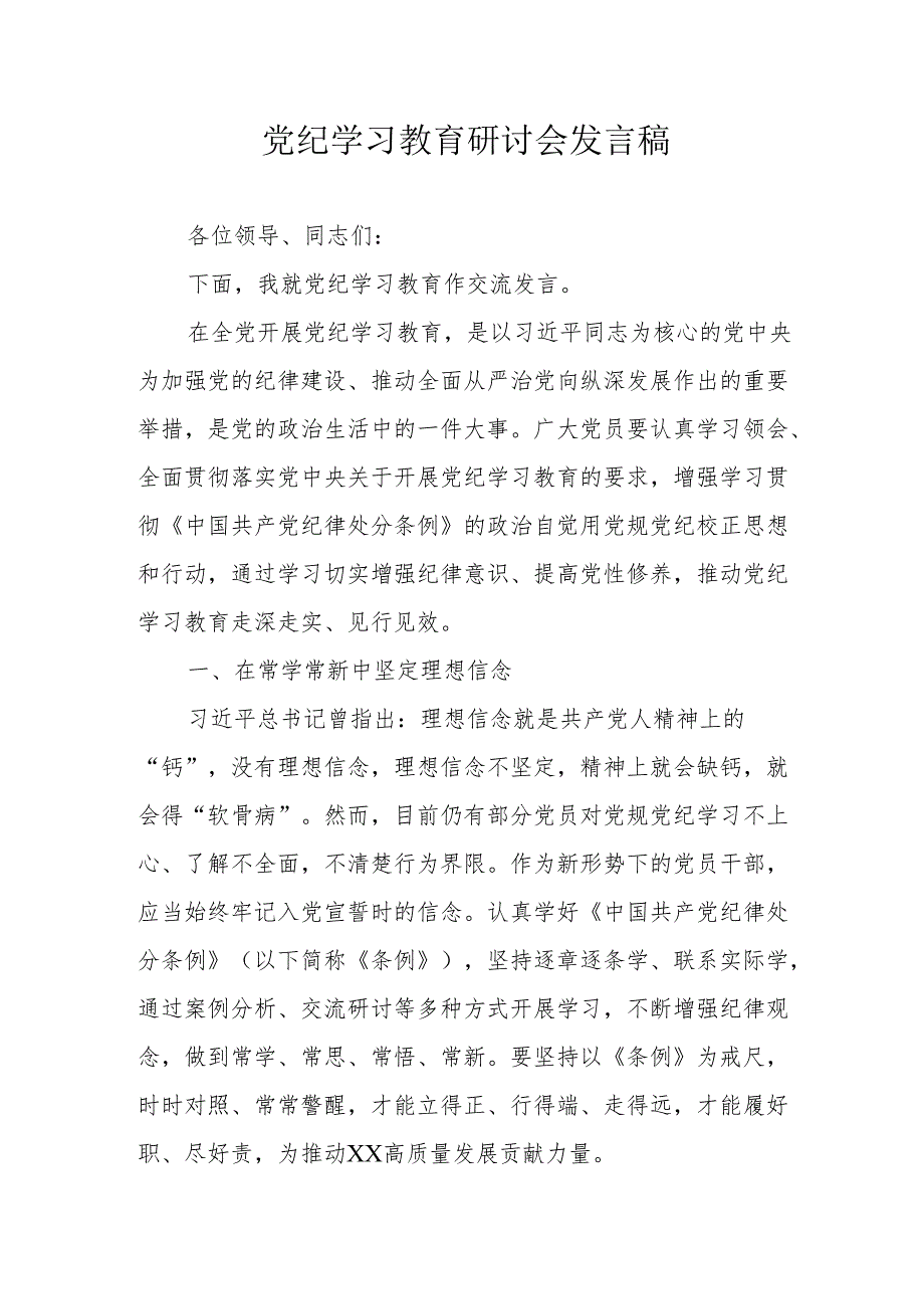 燃气公司党委书记党纪学习教育研讨动员会发言稿 （汇编8份）.docx_第1页