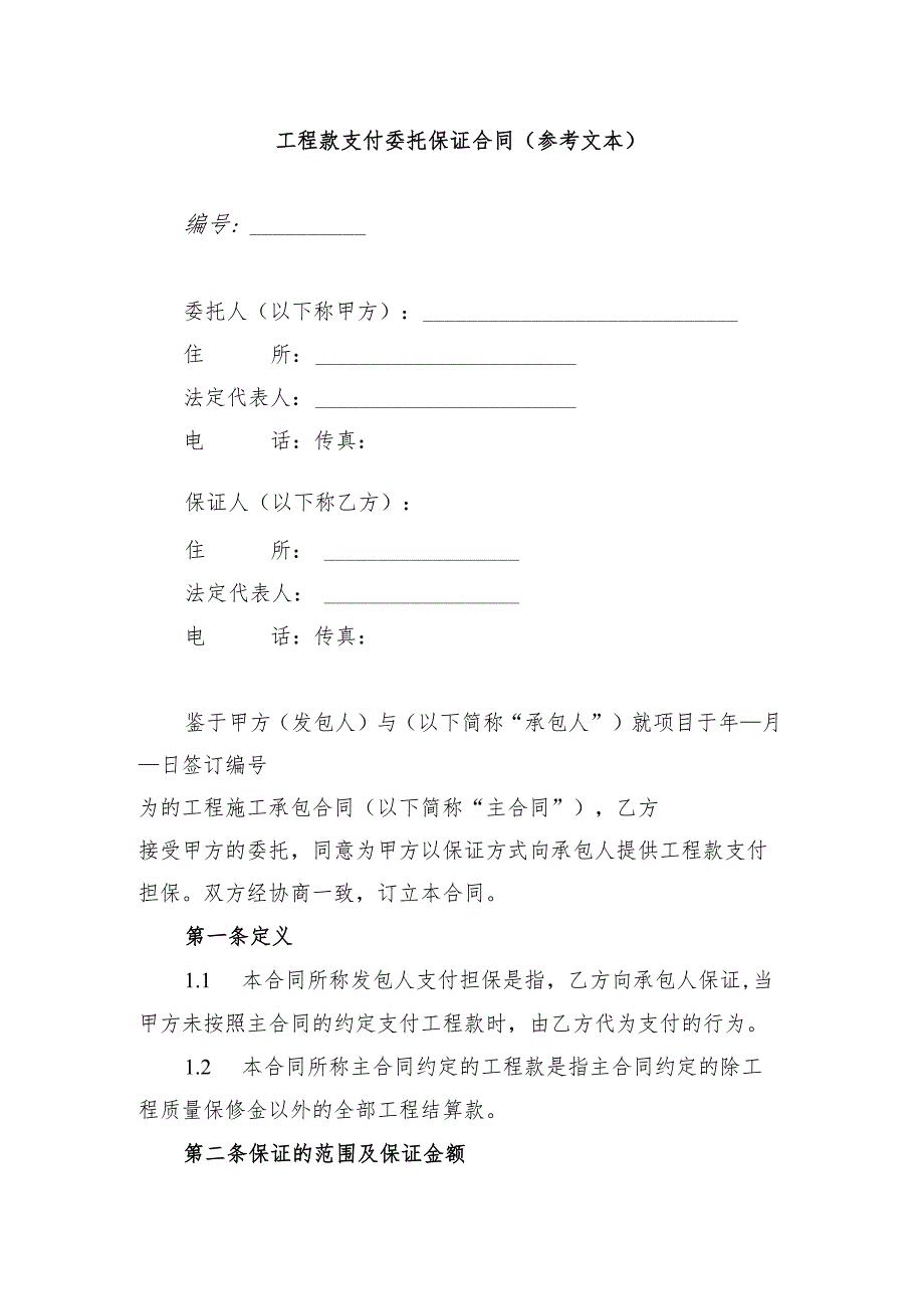 甘肃省交通运输领域工程款支付委托保证合同示范文本模板.docx_第1页