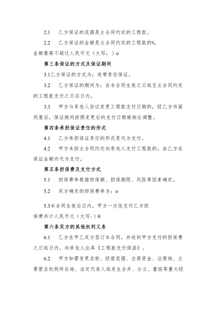 甘肃省交通运输领域工程款支付委托保证合同示范文本模板.docx_第2页