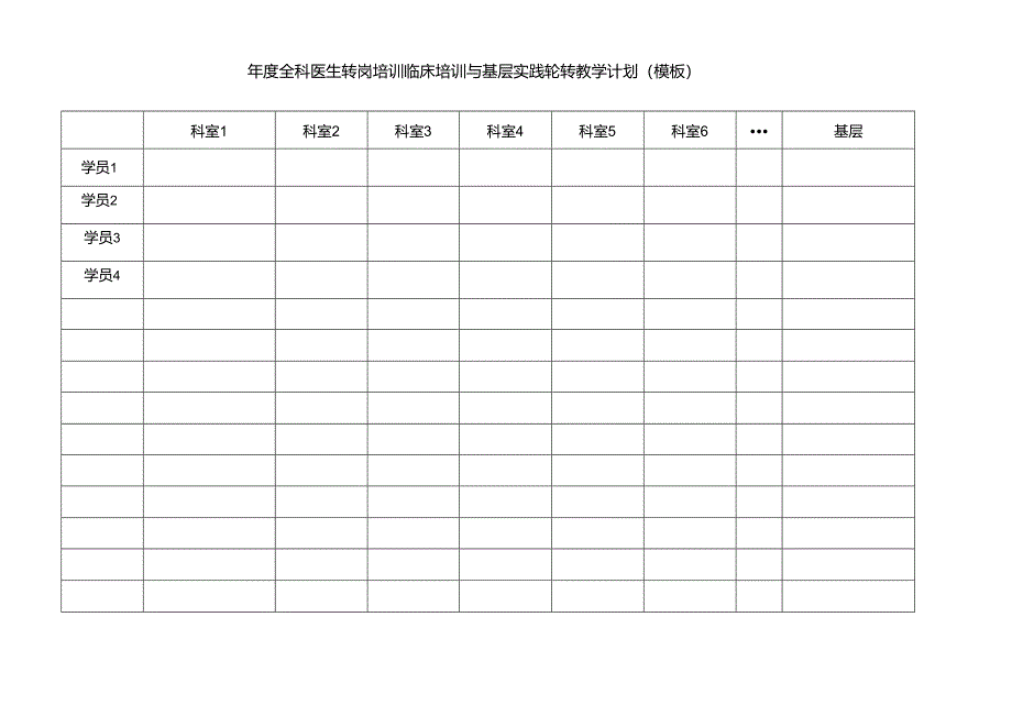 全科医生转岗培训临床培训与基层实践轮转教学计划（模板）.docx_第1页