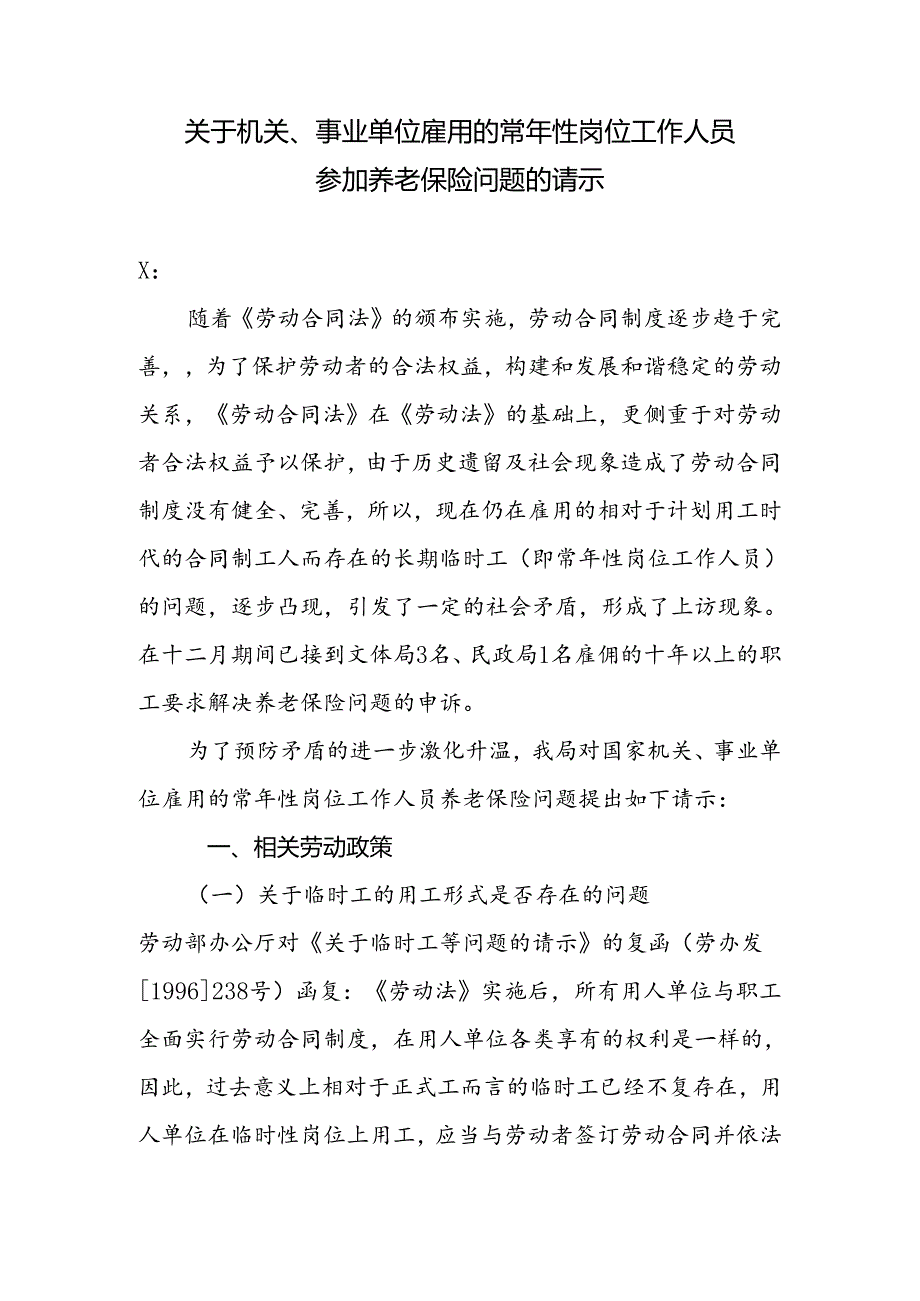 关于机关、事业单位雇用的常年性岗位工作人员参加养老保险问题的请示.docx_第1页