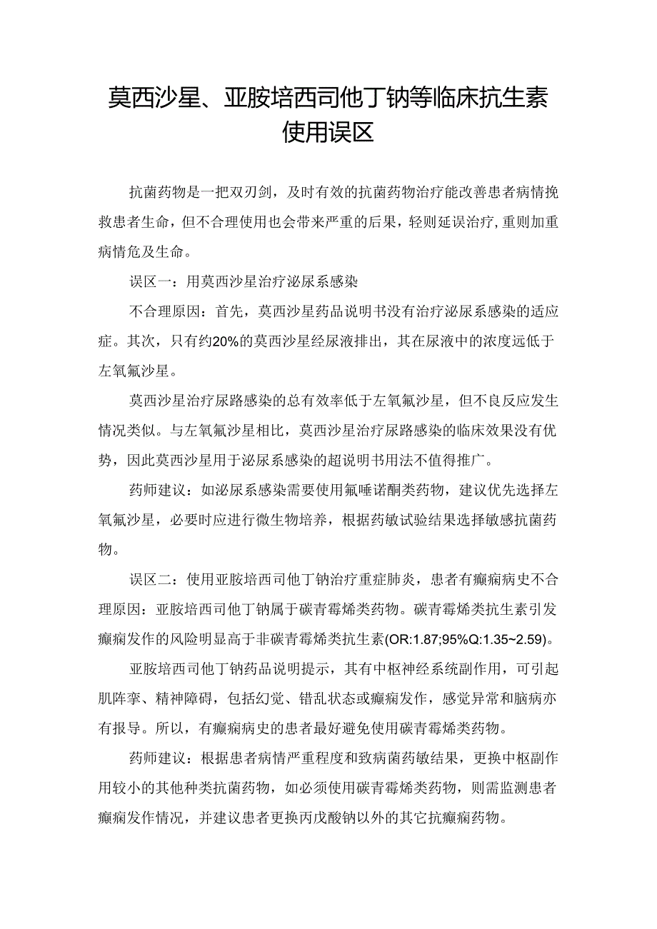 莫西沙星、亚胺培西司他丁钠等临床抗生素使用误区.docx_第1页