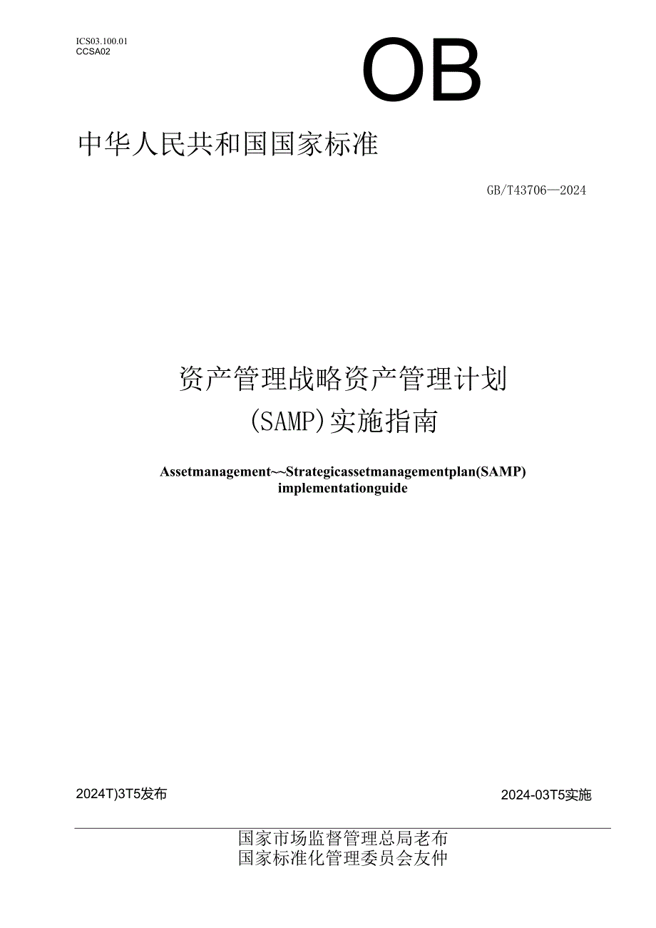 GB_T 43706-2024 资产管理 战略资产管理计划(SAMP)实施指南.docx_第1页