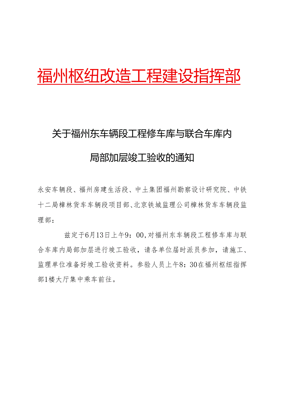 关于福州东车辆段工程修车库与联合车库内局部加层竣工验收的通知.docx_第1页