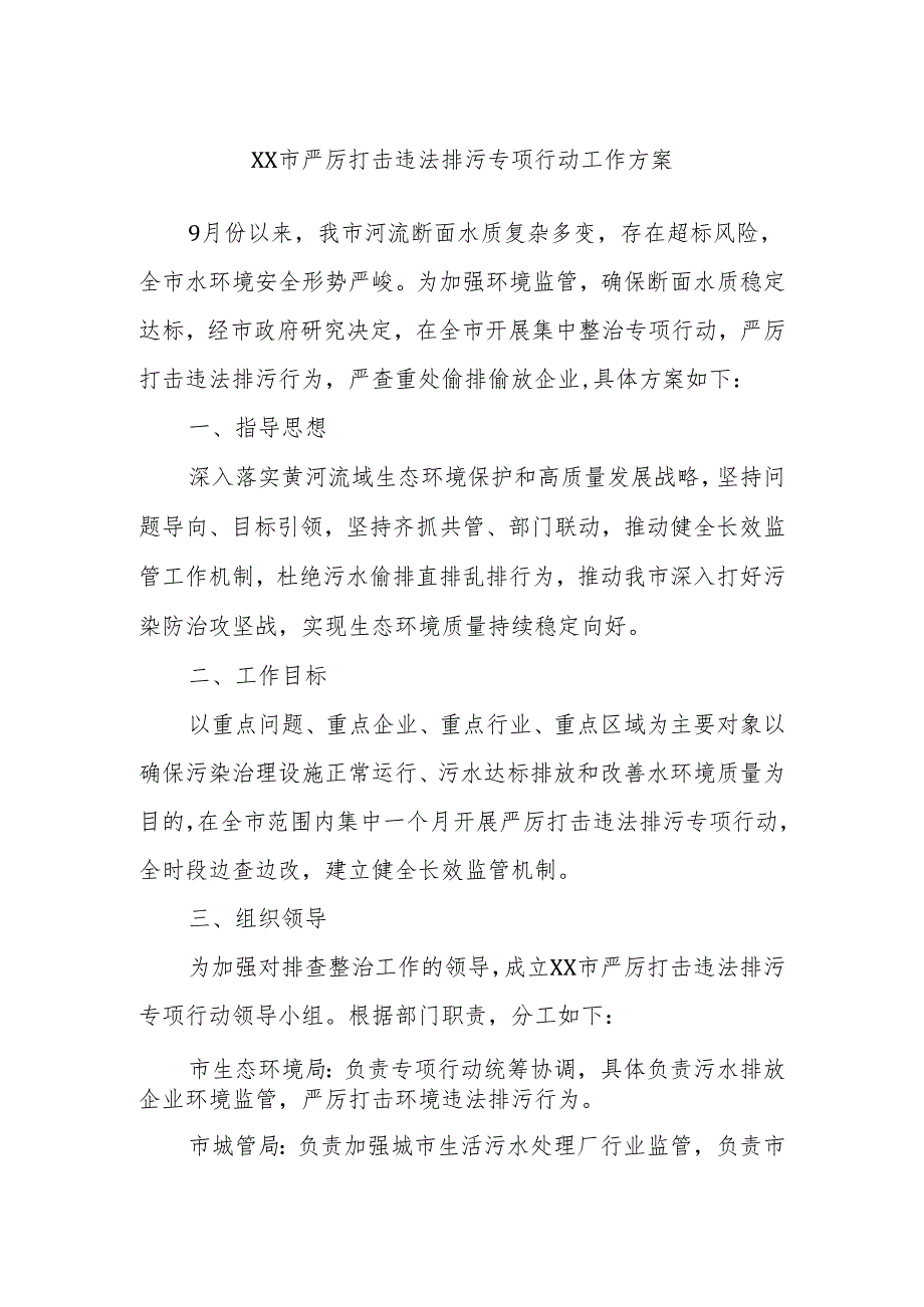 XX市严厉打击违法排污专项行动工作方案.docx_第1页