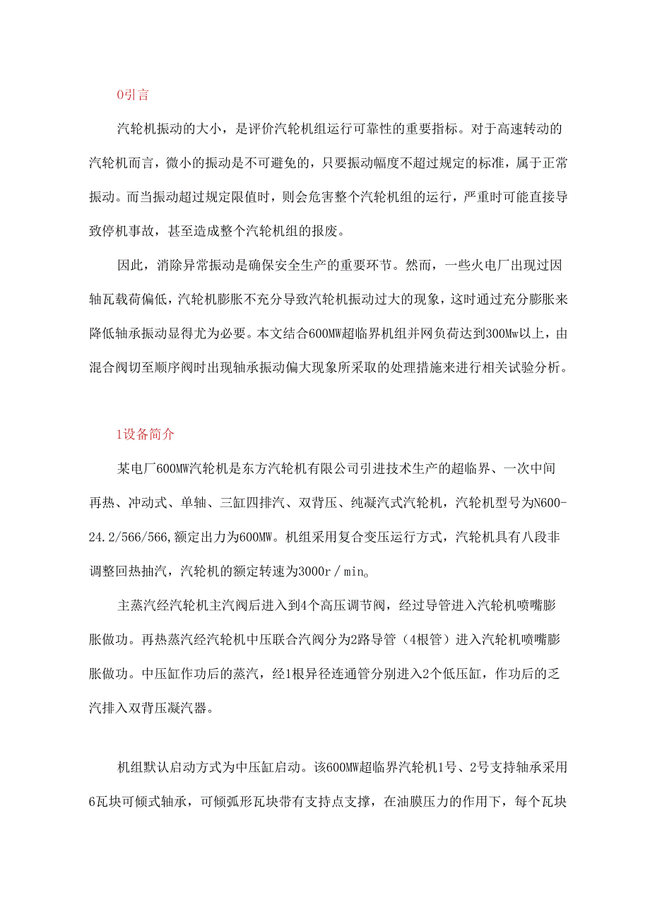 切顺序阀要等汽轮机完全胀开了以后再进行！.docx_第1页