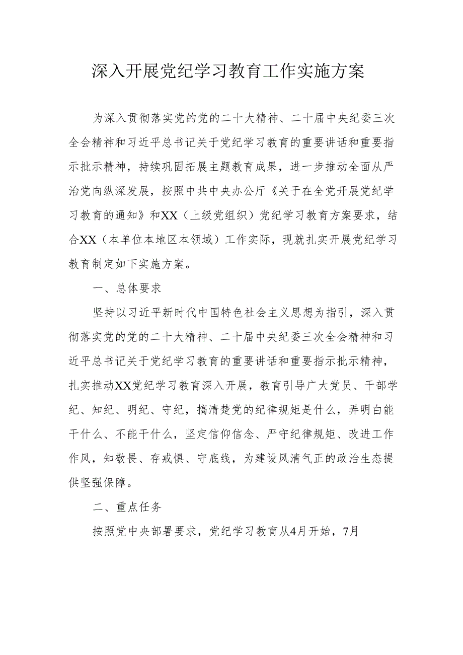 金融公司开展党纪学习教育工作实施专项方案 合计5份.docx_第1页