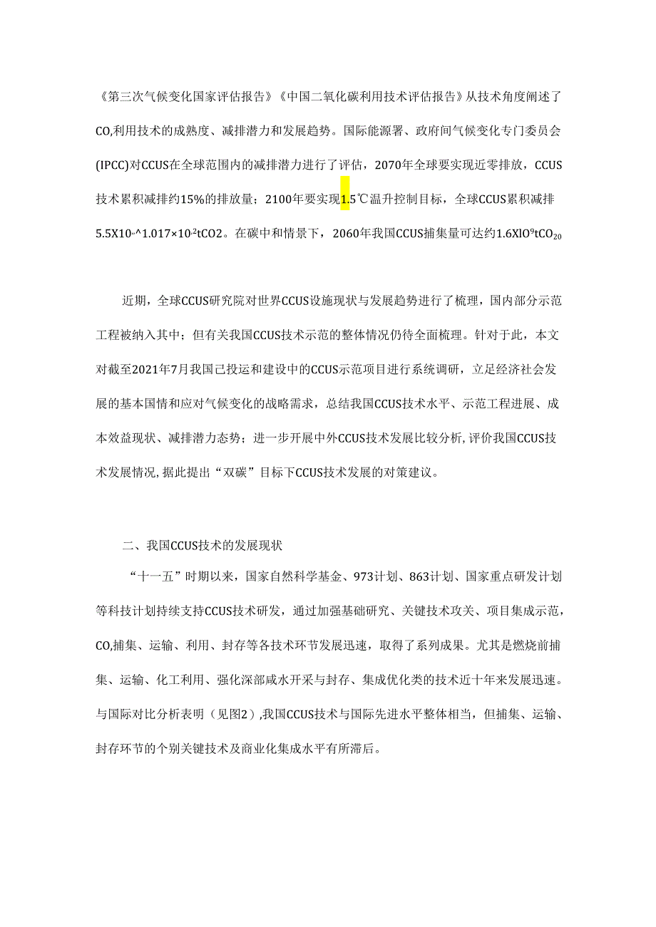 我国碳捕集利用与封存技术发展研究 - 副本.docx_第2页
