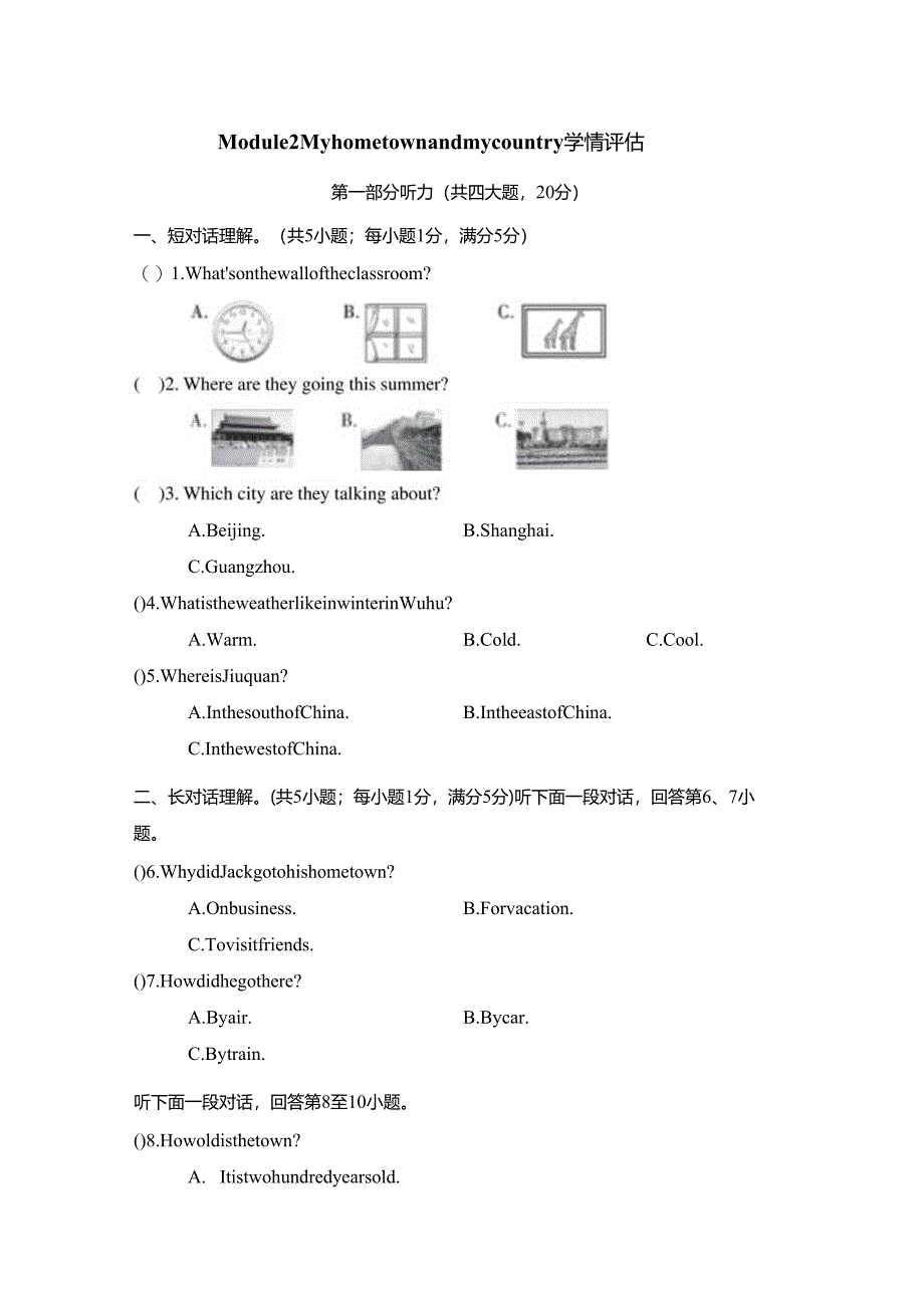 Module 2 My home town and my country学情评估卷（含答案、答题卡及听力原文无音频）.docx_第1页