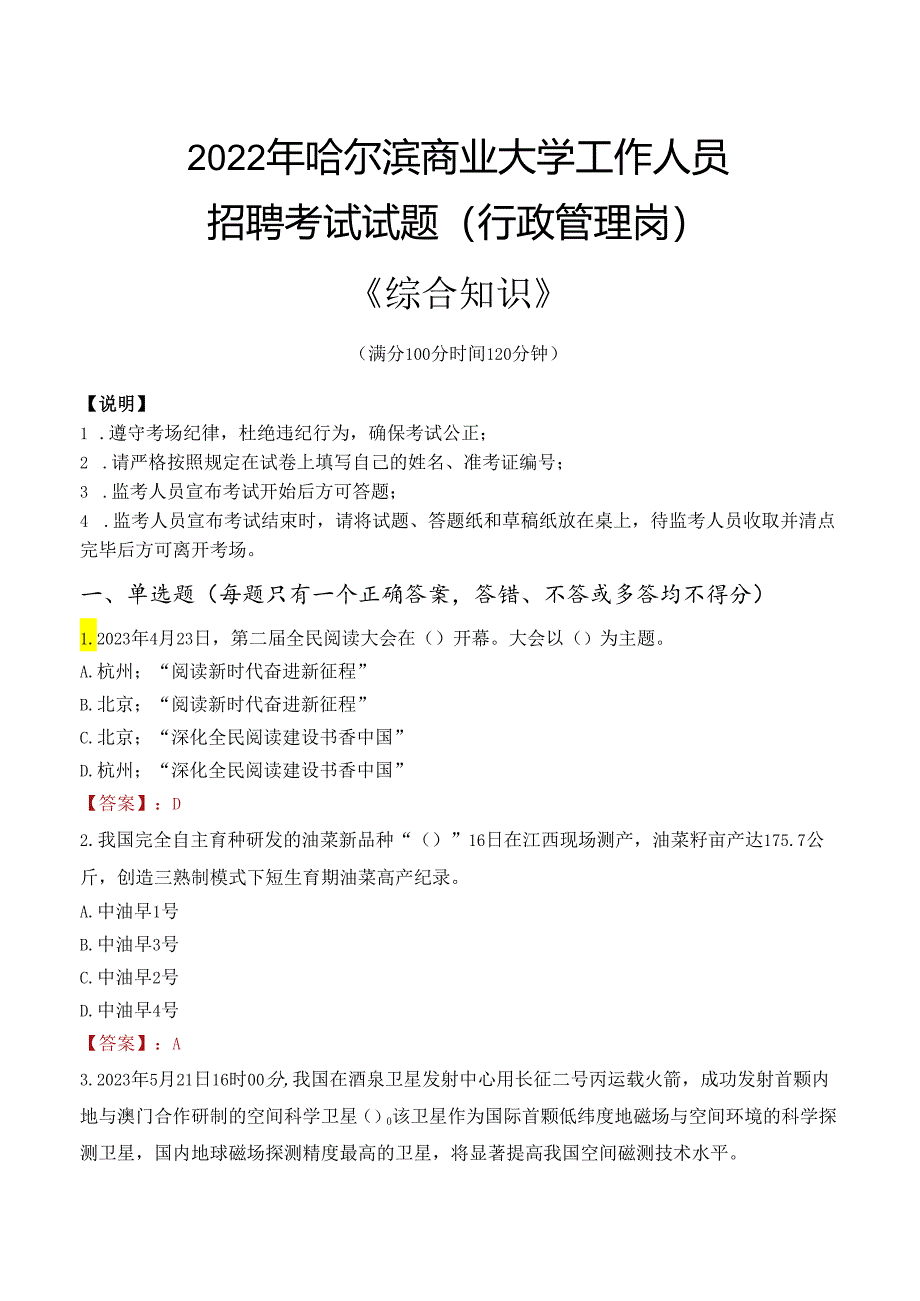 2022年哈尔滨商业大学行政管理人员招聘考试真题.docx_第1页