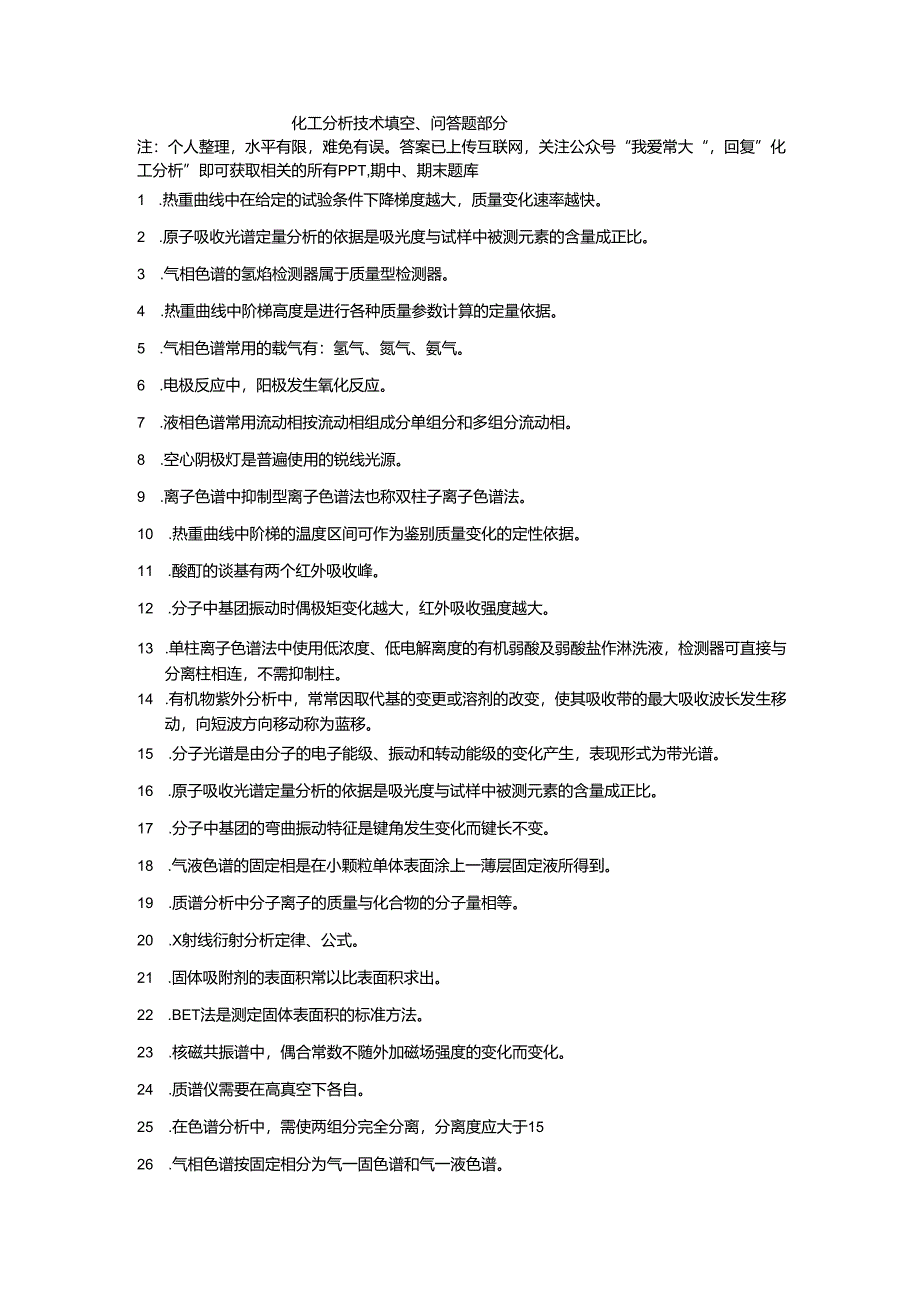 化工分析技术期末题库及答案.docx_第1页