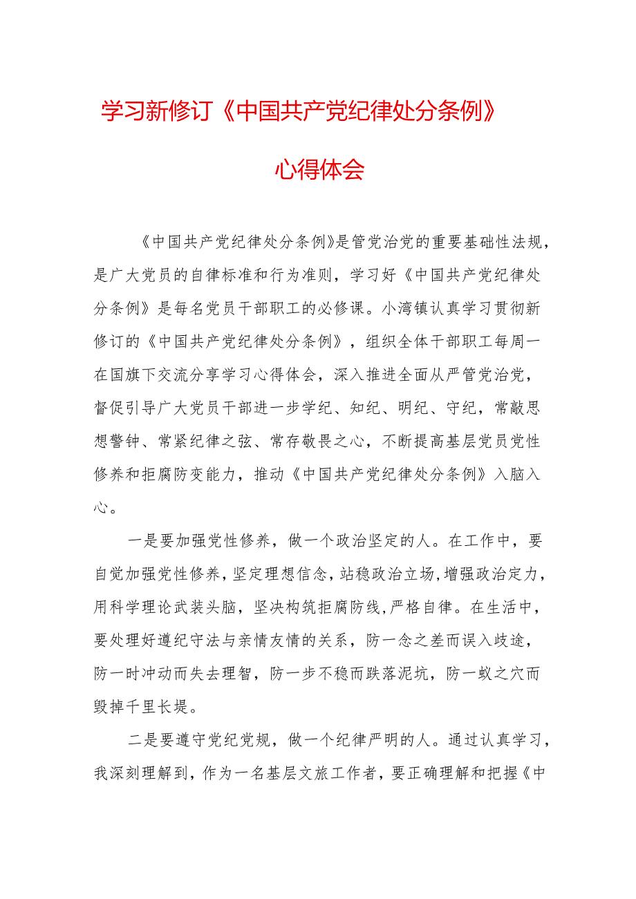 2024年学习新修订的《中国共产党纪律处分条例》个人心得体会 （汇编9份）.docx_第1页