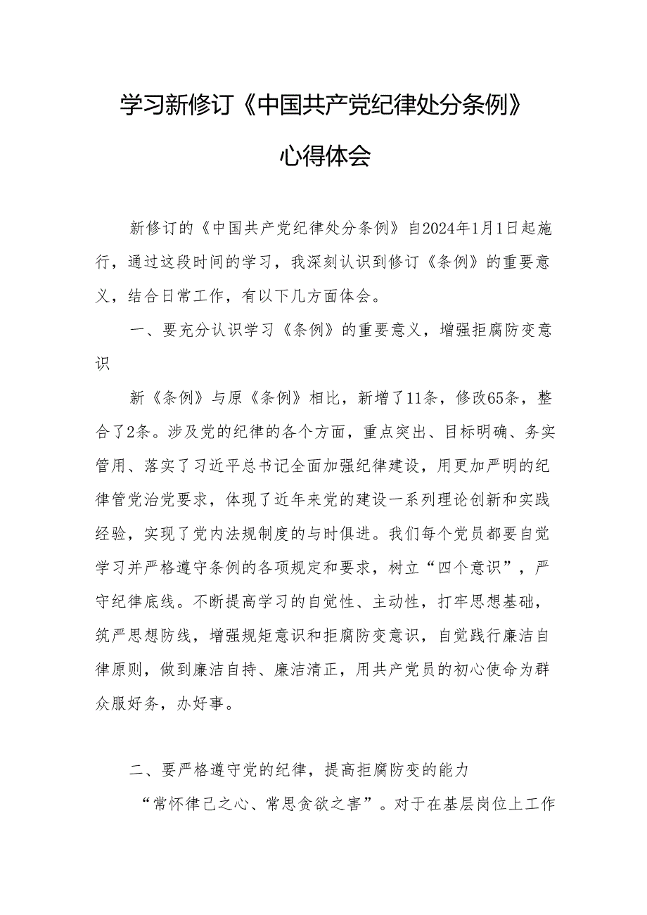 2024年学习新修订的《中国共产党纪律处分条例》个人心得体会 （汇编9份）.docx_第3页