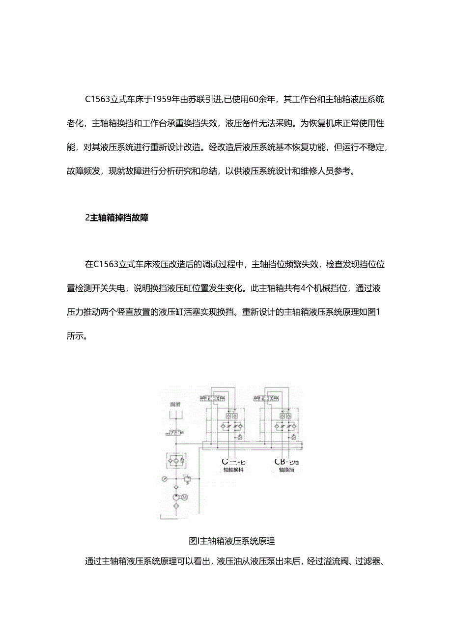 C1563立式车床液压系统改造后故障原因分析及处理.docx_第1页